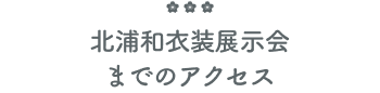 アクセス