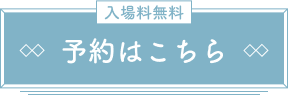ご予約はこちら
