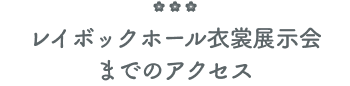 アクセス