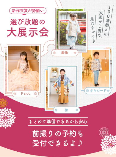 選び放題の大展示会