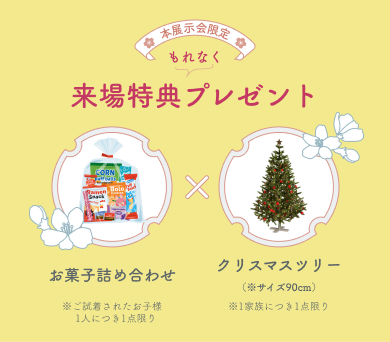 来場特典プレゼント