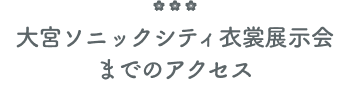 アクセス