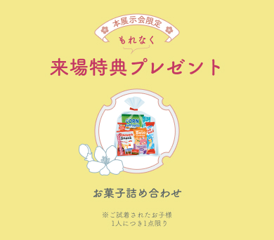 来場特典プレゼント