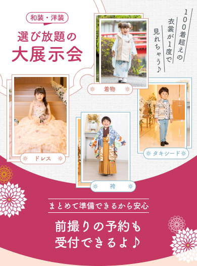 選び放題の大展示会