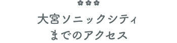 アクセス