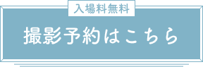 撮影予約はこちら