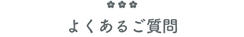 よくあるご質問